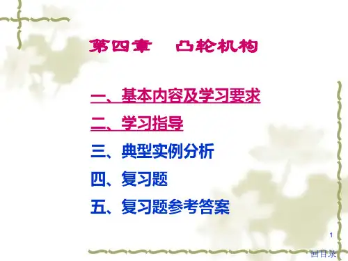 凸轮机构间歇运动机构PPT演示文稿