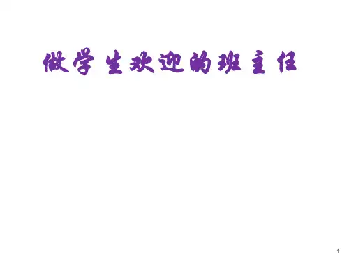 李迪老师：做学生欢迎的班主任ppt课件