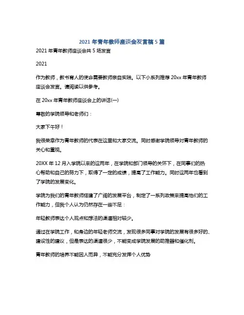 2021年青年教师座谈会发言稿5篇
