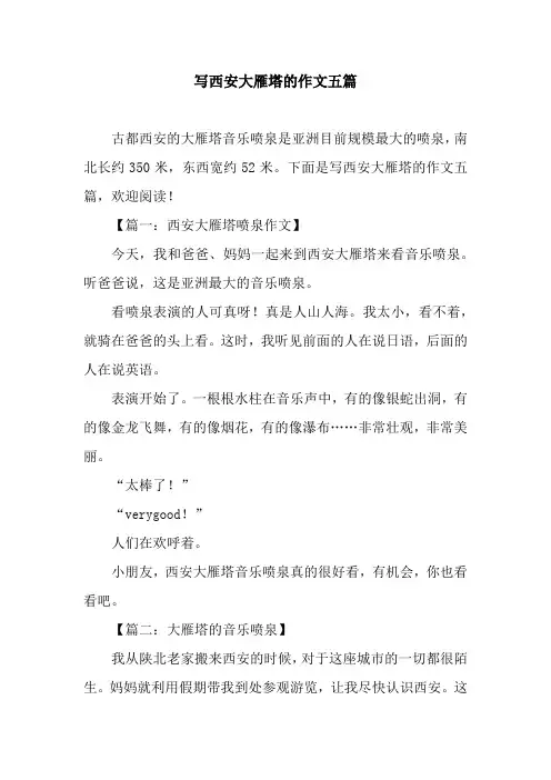写西安大雁塔的作文五篇
