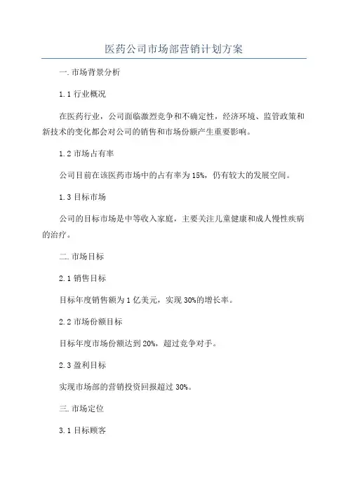 医药公司市场部营销计划方案