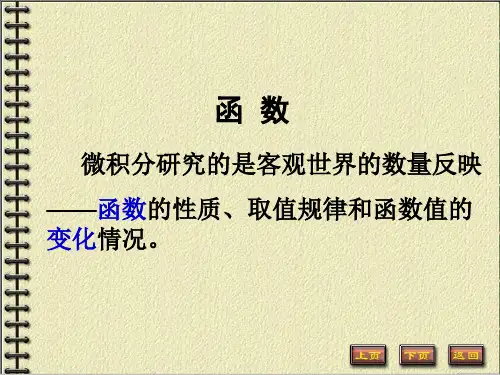 高等数学同济大学第六版1-01-函数课件