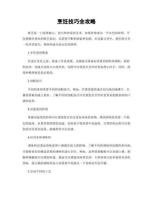 烹饪技巧全攻略