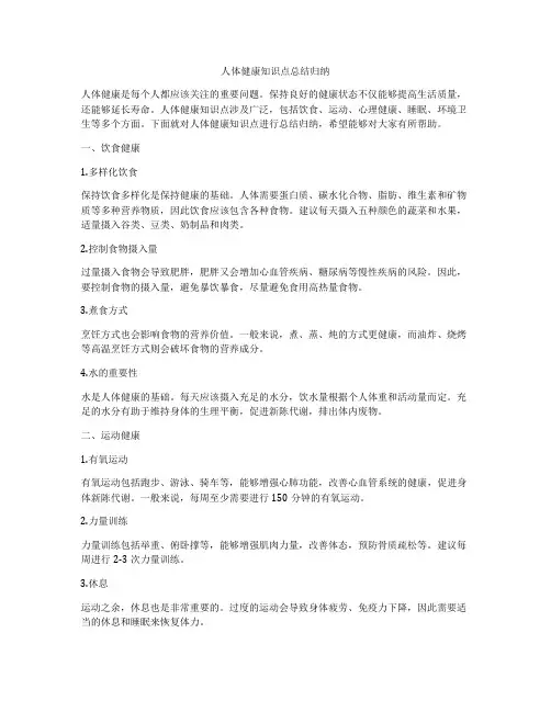 人体健康知识点总结归纳