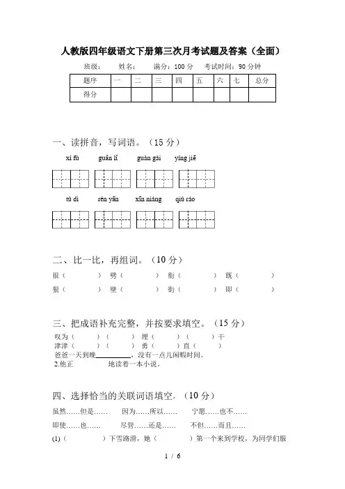 人教版四年级语文下册第三次月考试题及答案(全面)