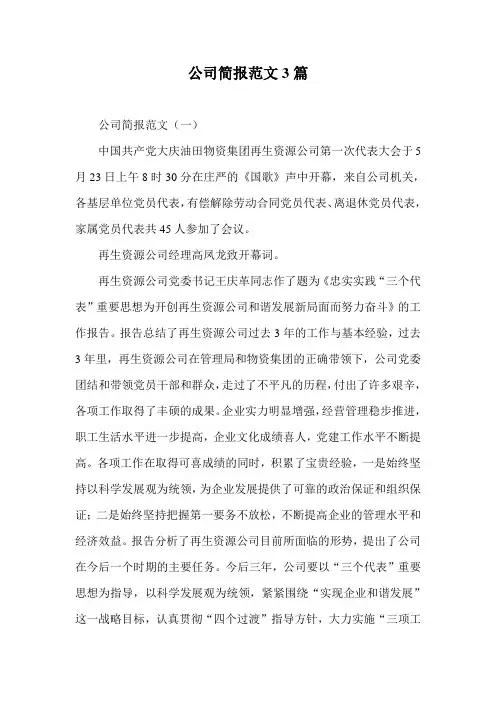公司简报范文3篇