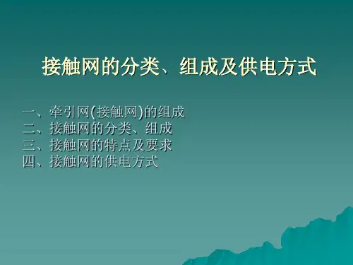 接触网分类及供电方式