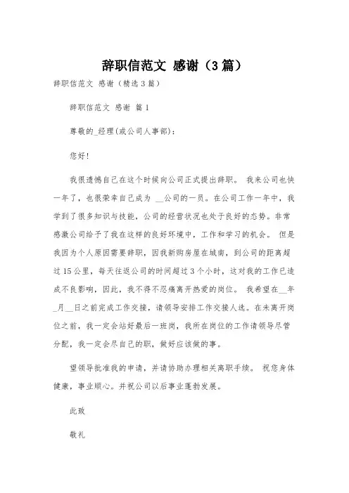 辞职信范文 感谢(3篇)