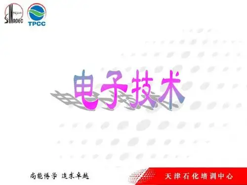 电工——高级工——电子技术