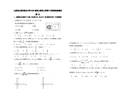 山西省太原市第五中学2020届高三数学上学期9月阶段性检测试题文