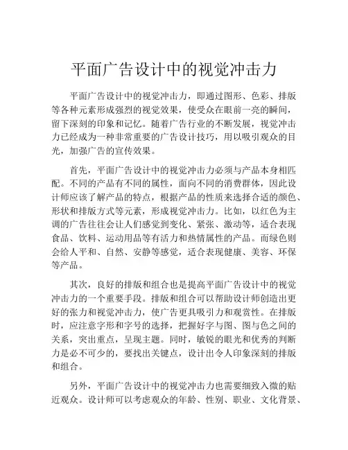 平面广告设计中的视觉冲击力