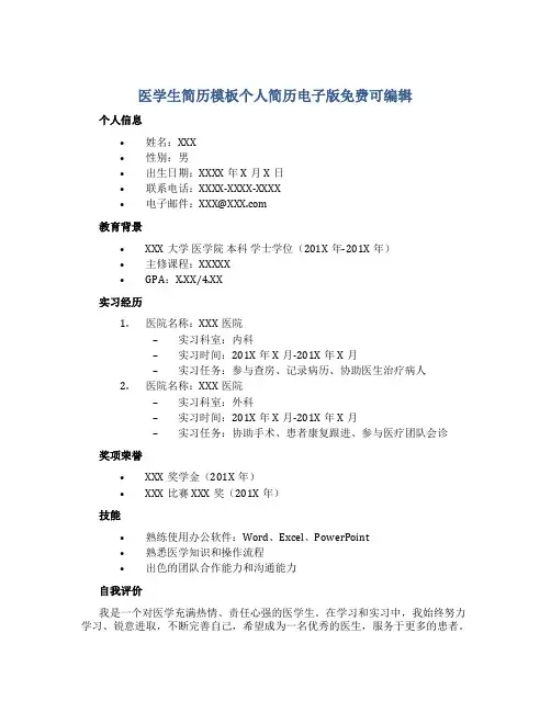 医学生简历模板个人简历电子版免费可编辑