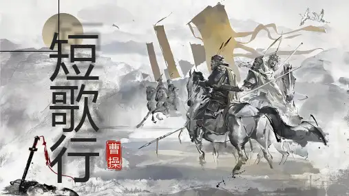 《短歌行》ppt课件
