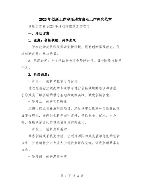2023年创新工作室活动方案及工作理念范本