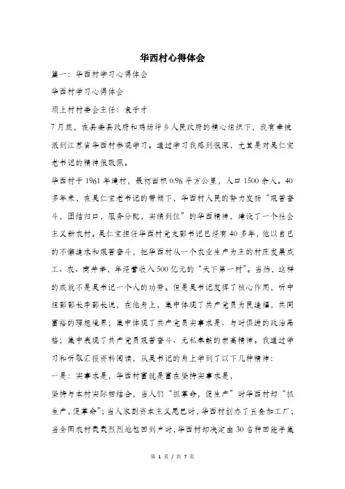 华西村心得体会.doc