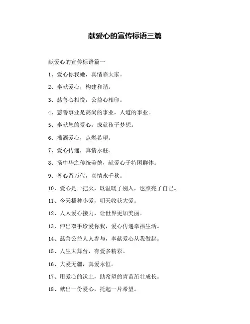 献爱心的宣传标语三篇