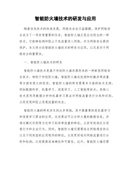 智能防火墙技术的研发与应用