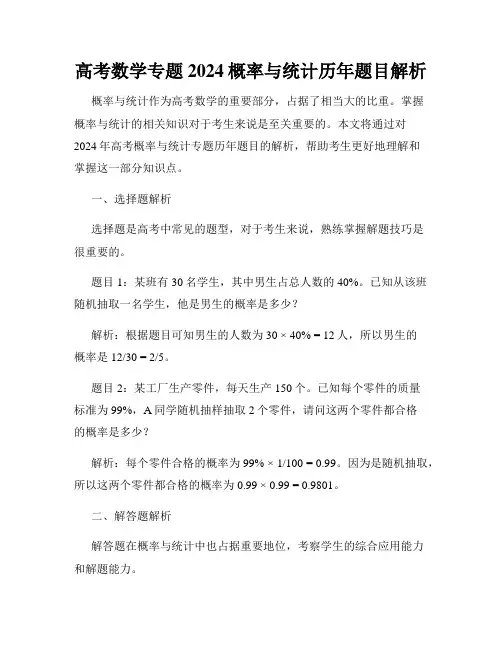 高考数学专题2024概率与统计历年题目解析