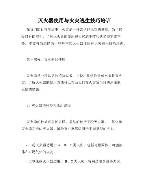 灭火器使用与火灾逃生技巧培训