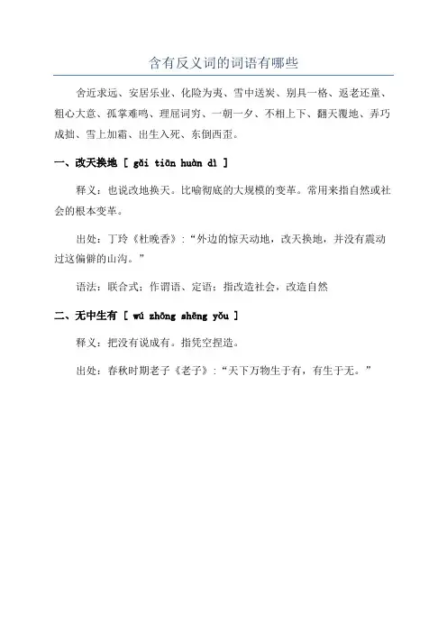 含有反义词的词语有哪些