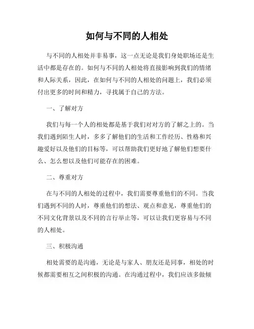 如何与不同的人相处
