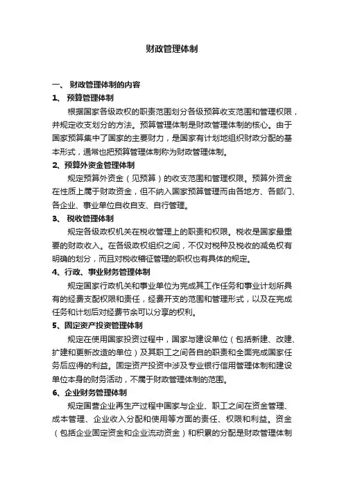 财政管理体制