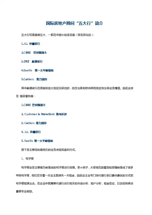 国际房地产顾问“五大行”简介