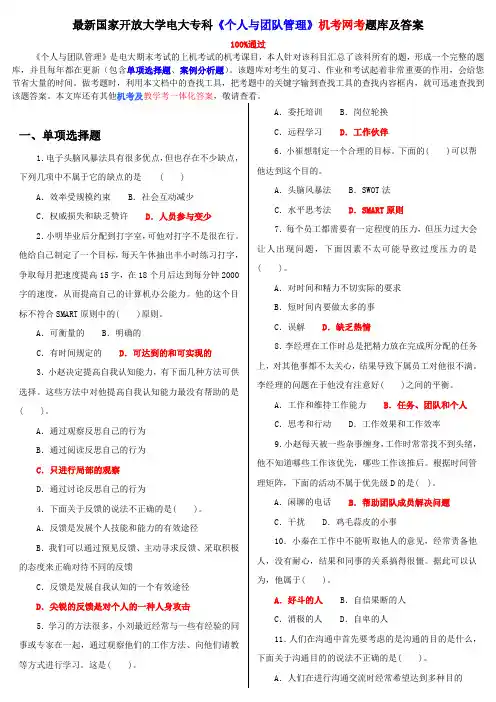 电大《个人与团队管理》机考网考题库及答案