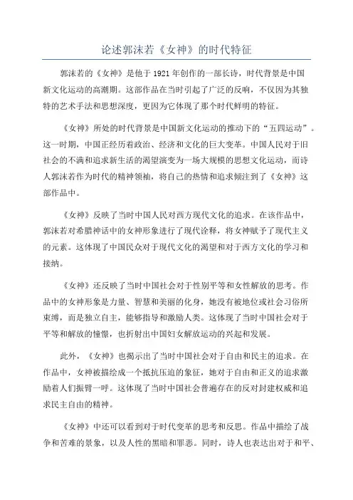 论述郭沫若《女神》的时代特征