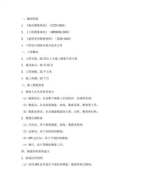 土方施工测量专项方案
