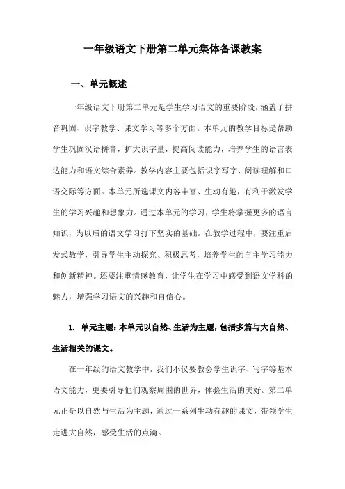 一年级语文下册第二单元集体备课教案
