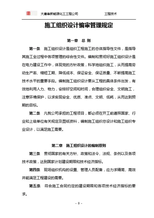 施工组织设计编审管理规定新版