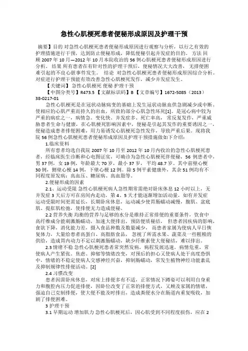 急性心肌梗死患者便秘形成原因及护理干预