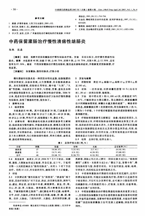 中药保留灌肠治疗慢性溃疡性结肠炎