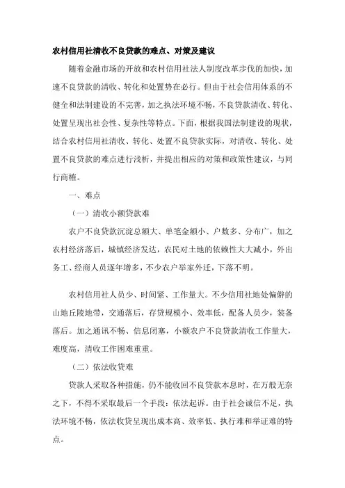 农村信用社清收不良贷款的难点、对策及建议