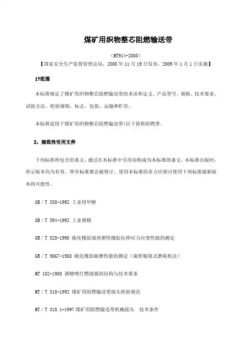 煤矿用织物整芯阻燃输送带mt