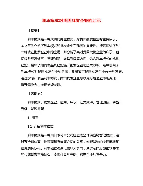 利丰模式对我国批发企业的启示
