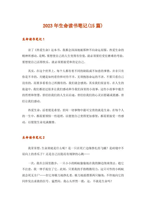 2023年生命读书笔记(15篇)