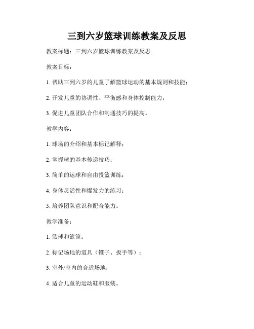三到六岁篮球训练教案及反思