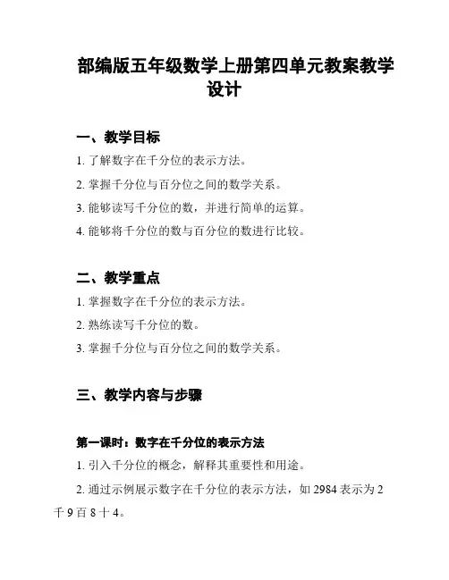 部编版五年级数学上册第四单元教案教学设计