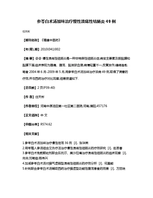 参苓白术汤加味治疗慢性溃疡性结肠炎49例