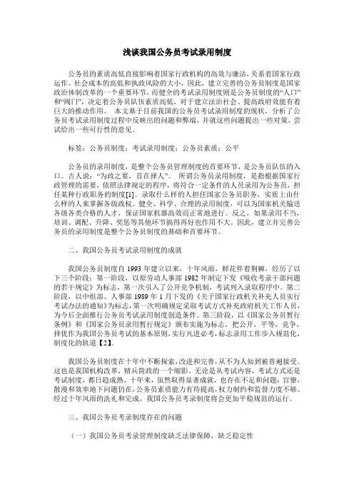 浅谈我国公务员考试录用制度