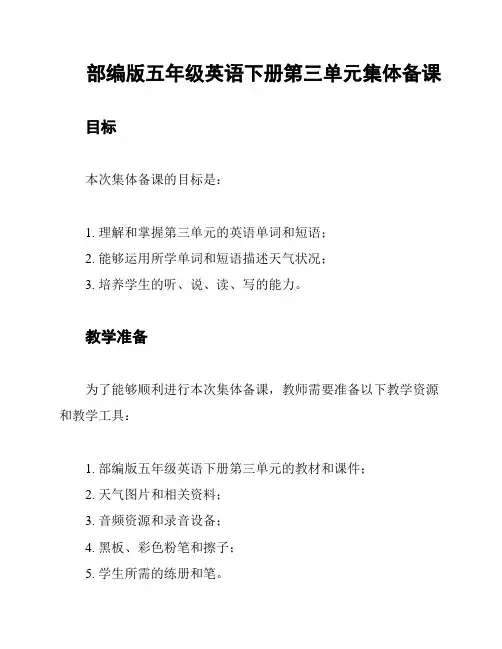 部编版五年级英语下册第三单元集体备课