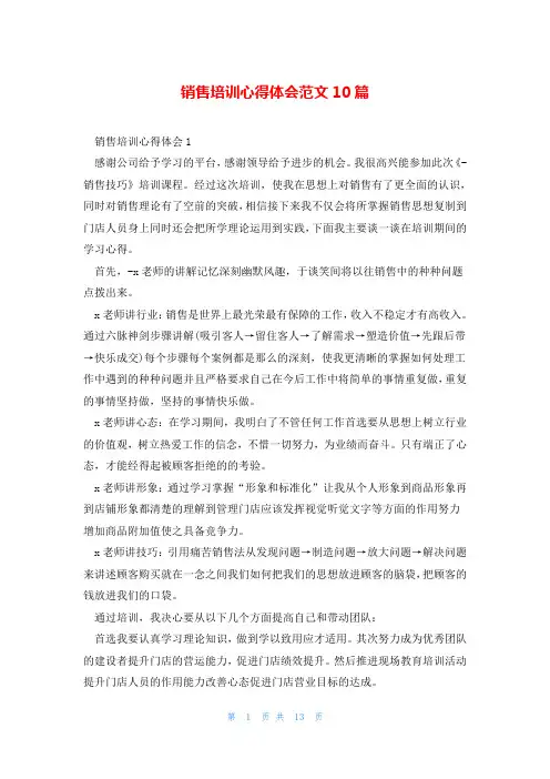 销售培训心得体会范文10篇