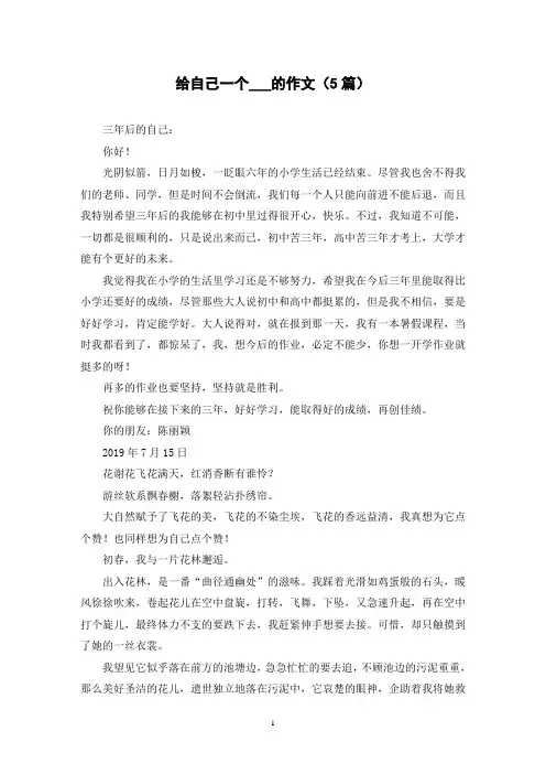 给自己一个___的作文(5篇)
