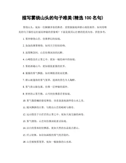 描写雾绕山头的句子唯美(精选100句)