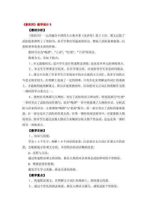 《景阳冈》教学设计优秀3篇