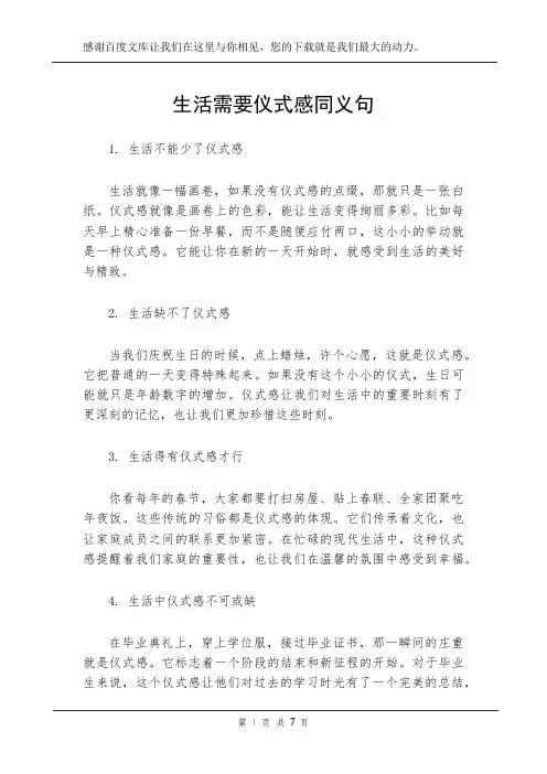 生活需要仪式感同义句