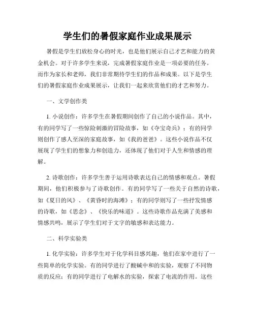 学生们的暑假家庭作业成果展示