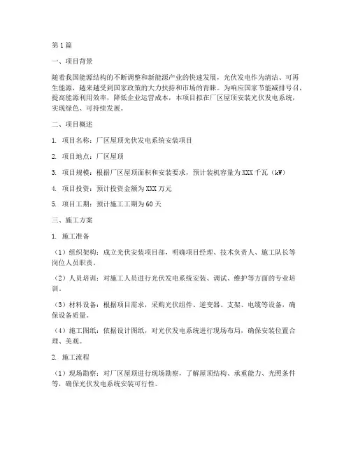 光伏安装施工方案(3篇)
